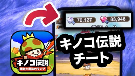 キノコ伝説チート .